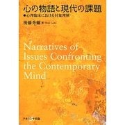 心の物語と現代の課題―心理臨床における対象理解 [単行本]