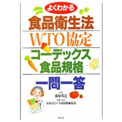 よくわかる食品衛生法・WTO協定・コーデックス食品規格一問一答 [単行本]
