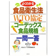 よくわかる食品衛生法・WTO協定・コーデックス食品規格一問一答 [単行本]