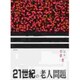 21世紀の老人問題 [単行本]