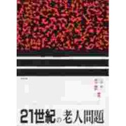 21世紀の老人問題 [単行本]