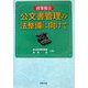 政策提言 公文書管理の法整備に向けて [単行本]