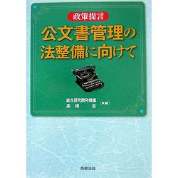 政策提言 公文書管理の法整備に向けて [単行本]