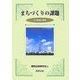 まちづくりの課題―その評価と展望(環境法政策学会誌〈第10号〉) [単行本]