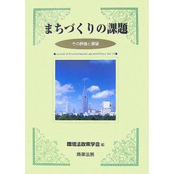 まちづくりの課題―その評価と展望(環境法政策学会誌〈第10号〉) [単行本]