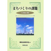 まちづくりの課題―その評価と展望(環境法政策学会誌〈第10号〉) [単行本]
