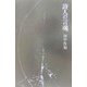 詩人の言魂 [単行本]