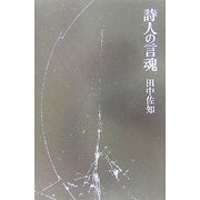 詩人の言魂 [単行本]