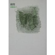 樹間 [単行本]
