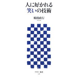 人に好かれる笑いの技術(アスキー新書) [新書]