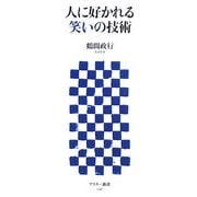 人に好かれる笑いの技術(アスキー新書) [新書]