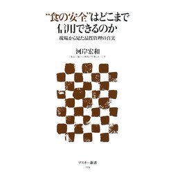 “食の安全"はどこまで信用できるのか―現場から見た品質管理の真実(アスキー新書) [新書]
