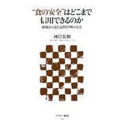 “食の安全"はどこまで信用できるのか―現場から見た品質管理の真実(アスキー新書) [新書]