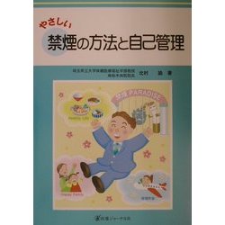 やさしい禁煙の方法と自己管理 [単行本]