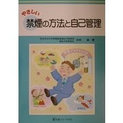 やさしい禁煙の方法と自己管理 [単行本]