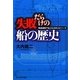失敗だらけの船の歴史―発達過程で生じた33のエピソード(光人社NF文庫) [文庫]