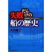 失敗だらけの船の歴史―発達過程で生じた33のエピソード(光人社NF文庫) [文庫]