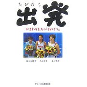 出発(たびだち)―ひまわりたちの「それから」 [単行本]