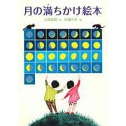 月の満ちかけ絵本 [単行本]