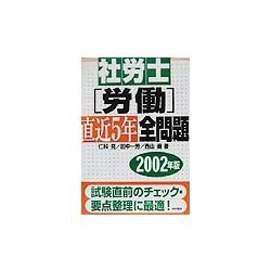 社労士(労働)直近5年全問題〈2002年版〉 [単行本]