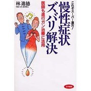 これぞスーパー漢方!慢性症状ズバリ解決―医師も進行ガン治療に活用 [単行本]