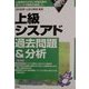 上級シスアド過去問題&分析〈2002年版〉 [単行本]