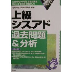 ヨドバシ.com - 上級シスアド過去問題&分析〈2002年版〉 [単行本] 通販