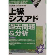 上級シスアド過去問題&分析〈2002年版〉 [単行本]