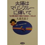 太陽はマリンブルーに輝いて―"北の瞋り神様"が報告する奇跡の一年五カ月 [単行本]