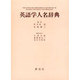 英語学人名辞典 [事典辞典]