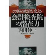 この国の政治を変える会計検査院の潜在力 [単行本]