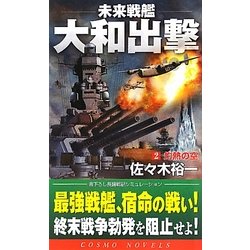 未来戦艦大和出撃〈2〉灼熱の空(コスモノベルス) [新書]