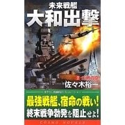 未来戦艦大和出撃〈2〉灼熱の空(コスモノベルス) [新書]