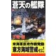 蒼天の艦隊〈1〉黒潮部隊出撃!(コスモノベルス) [新書]