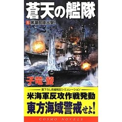 蒼天の艦隊〈1〉黒潮部隊出撃!(コスモノベルス) [新書]