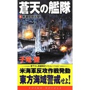 蒼天の艦隊〈1〉黒潮部隊出撃!(コスモノベルス) [新書]