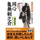 同心亀無剣之介 消えた女(コスミック・時代文庫) [文庫]