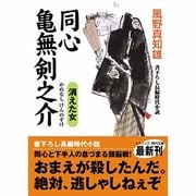 同心亀無剣之介 消えた女(コスミック・時代文庫) [文庫]