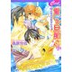 愛しの旦那さん―お隣の旦那さん〈4〉(セシル文庫) [文庫]