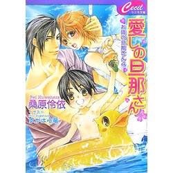 愛しの旦那さん―お隣の旦那さん〈4〉(セシル文庫) [文庫]