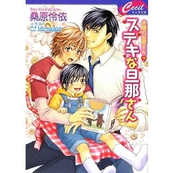 ステキな旦那さん―お隣の旦那さん〈7〉(セシル文庫) [文庫]