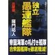 独立愚連艦隊 出撃編(コスミック文庫) [文庫]