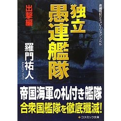独立愚連艦隊 出撃編(コスミック文庫) [文庫]