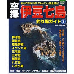 伊豆七島釣り場ガイド② ヨドバシ.com - 空撮伊豆七島釣り場ガイド 2 神津島・三宅島