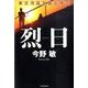 烈日－東京湾臨海署安積班 [単行本]