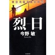 烈日－東京湾臨海署安積班 [単行本]