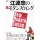 江連忠の新モダンスウィング Part-1[DVD]