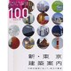 新・東京建築案内－TOKYO ReBORN見たい建築（エクスナレッジムック X-Knowledge HOME特別編集 No.） [ムックその他]