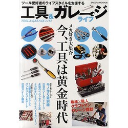 工具&ガレージライフ－ツール愛好者のライフスタイルを支援する（SAKURA・MOOK 36） [ムックその他]