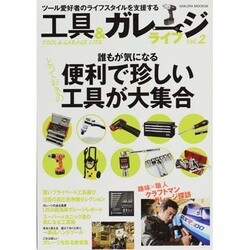 工具&ガレージライフ Vol.2－ツール愛好者のライフスタイルを支援する（SAKURA・MOOK 6） [ムックその他]